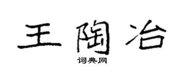 袁强王陶冶楷书个性签名怎么写