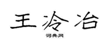 袁强王冷冶楷书个性签名怎么写