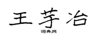 袁强王芋冶楷书个性签名怎么写