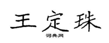 袁强王定珠楷书个性签名怎么写