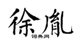 翁闿运徐胤楷书个性签名怎么写