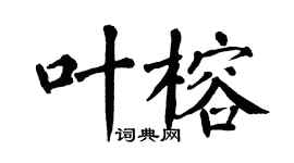 翁闿运叶榕楷书个性签名怎么写