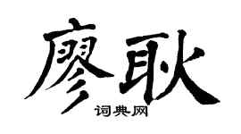 翁闿运廖耿楷书个性签名怎么写