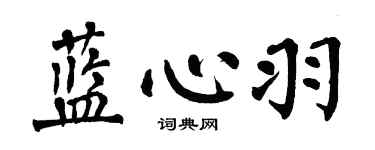 翁闿运蓝心羽楷书个性签名怎么写