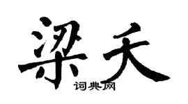 翁闿运梁夭楷书个性签名怎么写