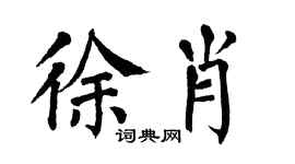 翁闿运徐肖楷书个性签名怎么写