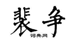 翁闿运裴争楷书个性签名怎么写