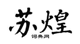 翁闿运苏煌楷书个性签名怎么写