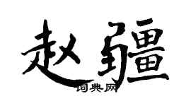 翁闿运赵疆楷书个性签名怎么写