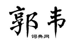 翁闿运郭韦楷书个性签名怎么写