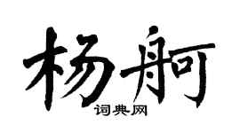 翁闿运杨舸楷书个性签名怎么写