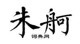 翁闿运朱舸楷书个性签名怎么写