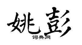 翁闿运姚彭楷书个性签名怎么写