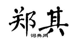 翁闿运郑其楷书个性签名怎么写