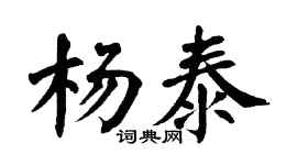 翁闿运杨泰楷书个性签名怎么写