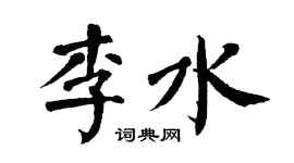 翁闿运李水楷书个性签名怎么写
