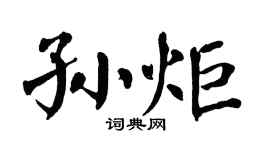 翁闿运孙炬楷书个性签名怎么写