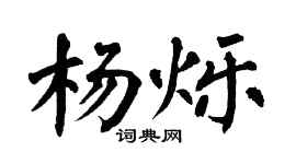 翁闿运杨烁楷书个性签名怎么写