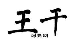 翁闿运王干楷书个性签名怎么写