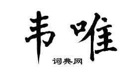 翁闿运韦唯楷书个性签名怎么写