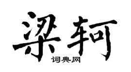 翁闿运梁轲楷书个性签名怎么写