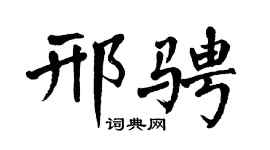 翁闿运邢骋楷书个性签名怎么写