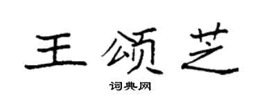 袁强王颂芝楷书个性签名怎么写