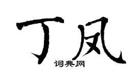 翁闿运丁凤楷书个性签名怎么写