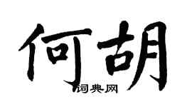 翁闿运何胡楷书个性签名怎么写