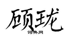 翁闿运顾珑楷书个性签名怎么写