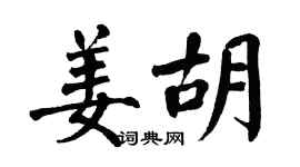 翁闿运姜胡楷书个性签名怎么写