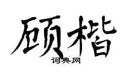 翁闿运顾楷楷书个性签名怎么写