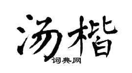 翁闿运汤楷楷书个性签名怎么写