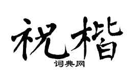 翁闿运祝楷楷书个性签名怎么写