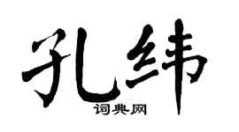 翁闿运孔纬楷书个性签名怎么写