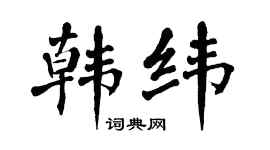 翁闿运韩纬楷书个性签名怎么写