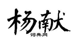 翁闿运杨献楷书个性签名怎么写