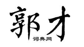 翁闿运郭才楷书个性签名怎么写