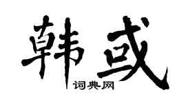 翁闿运韩或楷书个性签名怎么写