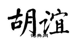 翁闿运胡谊楷书个性签名怎么写