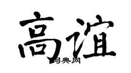 翁闿运高谊楷书个性签名怎么写