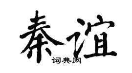 翁闿运秦谊楷书个性签名怎么写