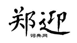 翁闿运郑迎楷书个性签名怎么写