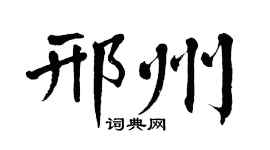 翁闿运邢州楷书个性签名怎么写