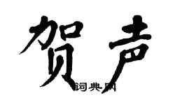 翁闿运贺声楷书个性签名怎么写