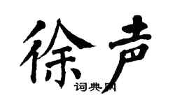 翁闿运徐声楷书个性签名怎么写