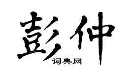 翁闿运彭仲楷书个性签名怎么写