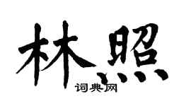 翁闿运林照楷书个性签名怎么写