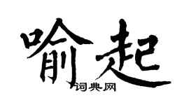 翁闿运喻起楷书个性签名怎么写