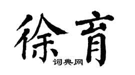 翁闿运徐育楷书个性签名怎么写